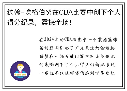 约翰-埃格伯努在CBA比赛中创下个人得分纪录，震撼全场！