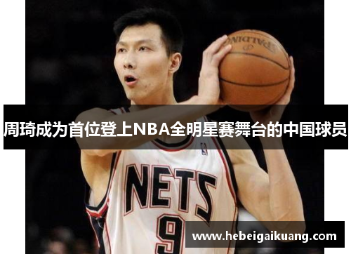 周琦成为首位登上NBA全明星赛舞台的中国球员