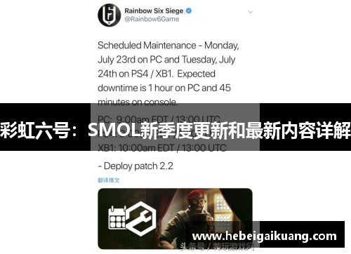 彩虹六号：SMOL新季度更新和最新内容详解